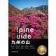 ヤマケイアルペンガイド 九州の山（山と溪谷社） [電子書籍]