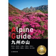 ヤマケイアルペンガイド 九州の山（山と溪谷社） [電子書籍]