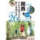 新版 関西トレイルランニングコースガイド（山と溪谷社） [電子書籍]