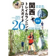 新版 関西トレイルランニングコースガイド（山と溪谷社） [電子書籍]