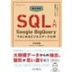 集中演習 SQL入門 Google BigQueryではじめるビジネスデータ分析（インプレス） [電子書籍]