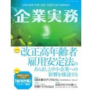 企業実務 2021年3月号（日本実業出版社） [電子書籍]