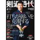 月刊剣道時代 2021年4月号（体育とスポーツ出版社） [電子書籍]
