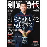 月刊剣道時代 2021年4月号（体育とスポーツ出版社） [電子書籍]