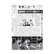 薬事ニュース 2021/02/26（薬事ニュース社） [電子書籍]
