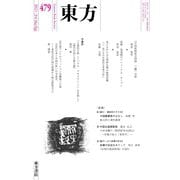 東方 479号（東方書店） [電子書籍]