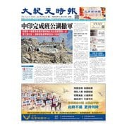 大紀元時報 中国語版 2/24号（大紀元） [電子書籍]
