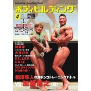 月刊ボディビルディング 2021年4月号（体育とスポーツ出版社） [電子書籍]