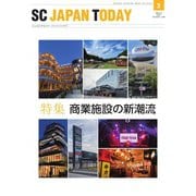 SC JAPAN TODAY（エスシージャパントゥデイ） 2021年3月号（日本ショッピングセンター協会） [電子書籍]