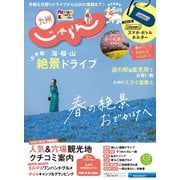 じゃらん九州 2021年4月/5月号（リクルート） [電子書籍]