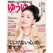 ゆうゆう 2021年4月号（主婦の友社） [電子書籍]