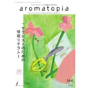 アロマトピア（aromatopia） No.164（国際ケアメイク財団） [電子書籍]