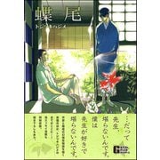 蝶尾（海王社） [電子書籍]