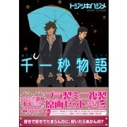 千一秒物語（海王社） [電子書籍]