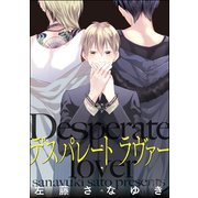 デスパレート ラヴァー（分冊版） 【第1話】（海王社） [電子書籍]