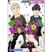 今すぐKiss you！（分冊版）（海王社） [電子書籍]
