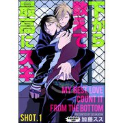 下から数えて最高にスキ（分冊版） 【SHOT.1】（海王社） [電子書籍]