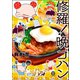 修羅！晩ゴハン（海王社） [電子書籍]