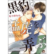 黒豹は猛虎を弄ぶ（海王社） [電子書籍]