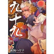 九十九（海王社） [電子書籍]