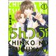 ちんつぶ 1（海王社） [電子書籍]