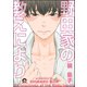 野田家の教えにより【電子限定かきおろし漫画付】（海王社） [電子書籍]