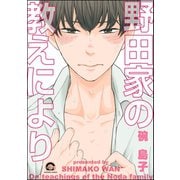 野田家の教えにより【電子限定かきおろし漫画付】（海王社） [電子書籍]