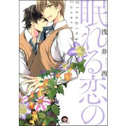 眠れる恋の（海王社） [電子書籍]