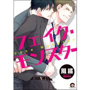 フェイク・モンスター（海王社） [電子書籍]