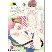 ビッチな猫は好奇心に勝てない番外編 ねこのきもち（海王社） [電子書籍]