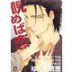 睨めば恋（海王社） [電子書籍]