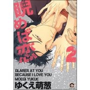 睨めば恋 2（海王社） [電子書籍]