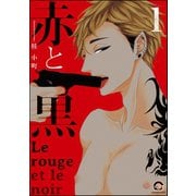 赤と黒 1【電子限定かきおろし漫画付】（海王社） [電子書籍]