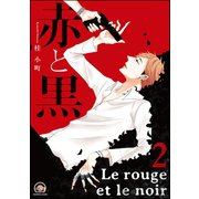 赤と黒 2（海王社） [電子書籍]