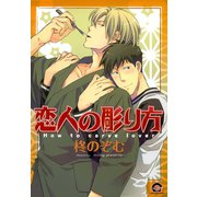 恋人の彫り方（海王社） [電子書籍]