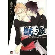 獣に涙（海王社） [電子書籍]
