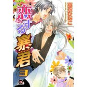 恋する暴君 3巻（海王社） [電子書籍]