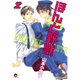 ほんと野獣 2巻（海王社） [電子書籍]