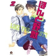 ほんと野獣 2巻（海王社） [電子書籍]