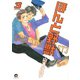 ほんと野獣 3巻（海王社） [電子書籍]
