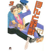 ほんと野獣 3巻（海王社） [電子書籍]