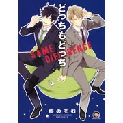どっちもどっち（海王社） [電子書籍]