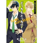 どっちもどっち！！！～厄介なイケメン～（海王社） [電子書籍]