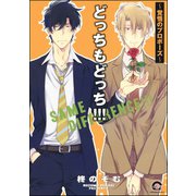どっちもどっち！！！～覚悟のプロポーズ～（海王社） [電子書籍]