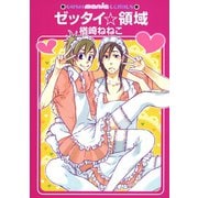 ゼッタイ☆領域（海王社） [電子書籍]