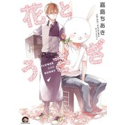 花とうさぎ（海王社） [電子書籍]