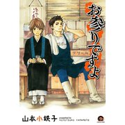 お参りですよ（海王社） [電子書籍]