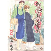 お参りですよ 2（海王社） [電子書籍]
