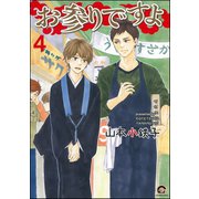 お参りですよ 4（海王社） [電子書籍]