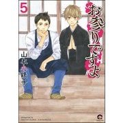 お参りですよ 5（海王社） [電子書籍]